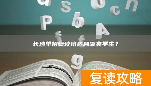 长沙单招复读班适合哪类学生？