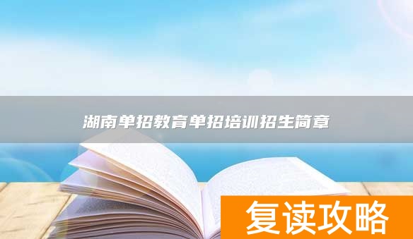 湖南单招教育单招培训招生简章