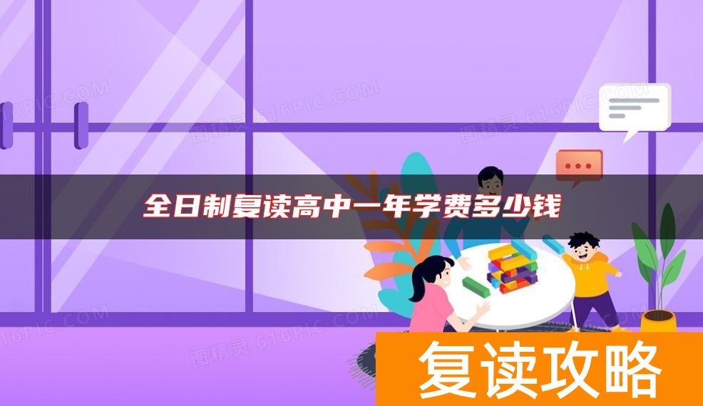 全日制复读高中一年学费多少钱