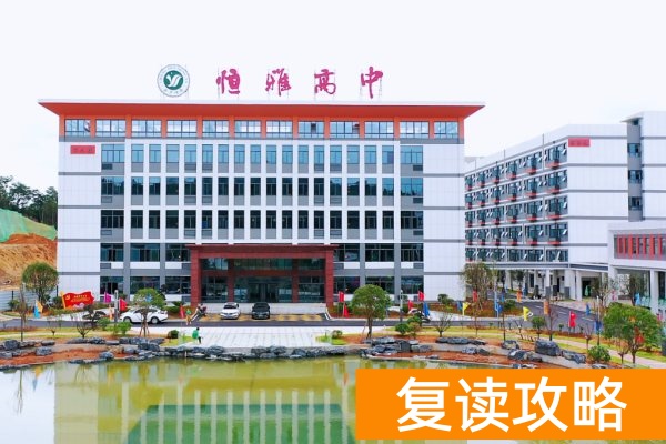 长沙恒雅高级中学复读学费多少