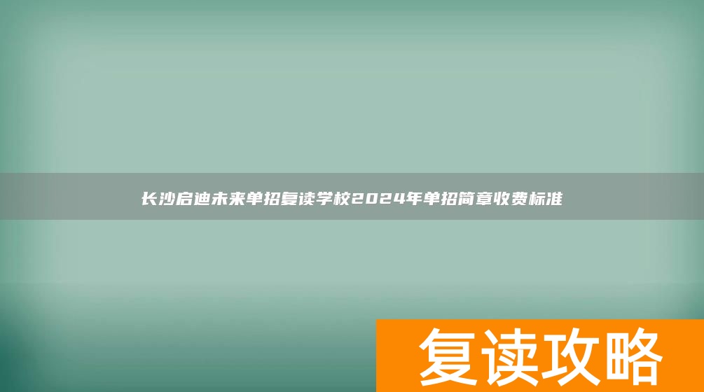 长沙启迪未来单招复读学校2024年单招简章收费标准