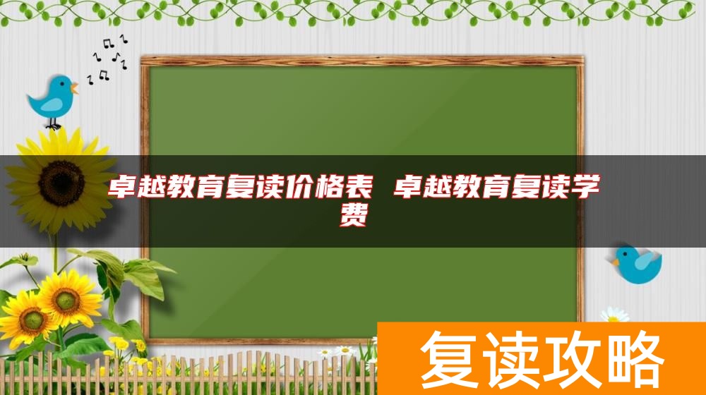 广州卓越教育复读价格表 卓越教育复读学费