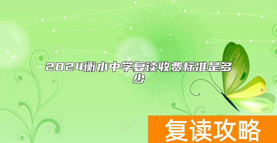 2024衡水中学复读收费标准是多少