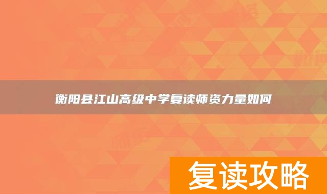 衡阳县江山高级中学复读师资力量如何