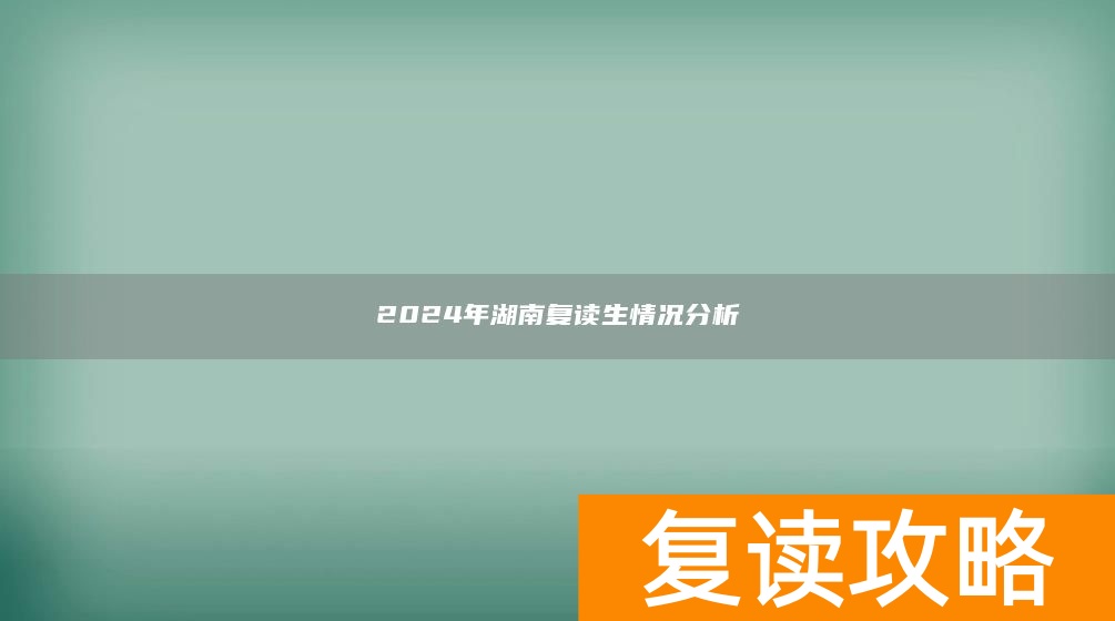 2024年湖南复读生情况分析