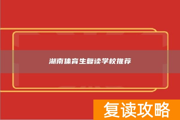 湖南体育生复读学校推荐