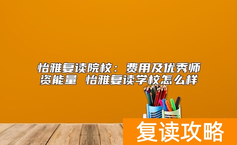 怡雅复读学校费用及优秀师资能量 长沙怡雅中学复读怎么样