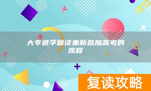 大专退学复读重新参加高考的流程