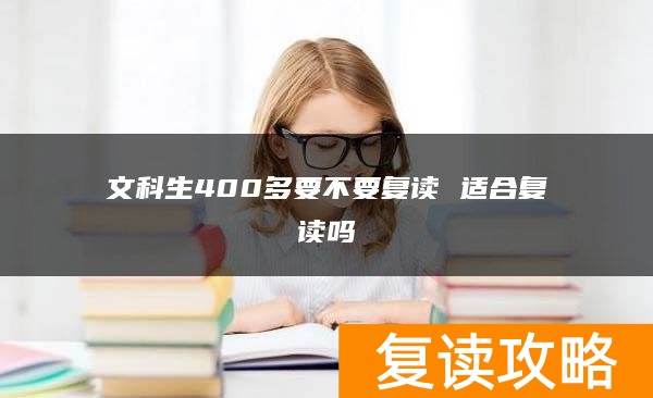 文科生400多要不要复读 适合复读吗