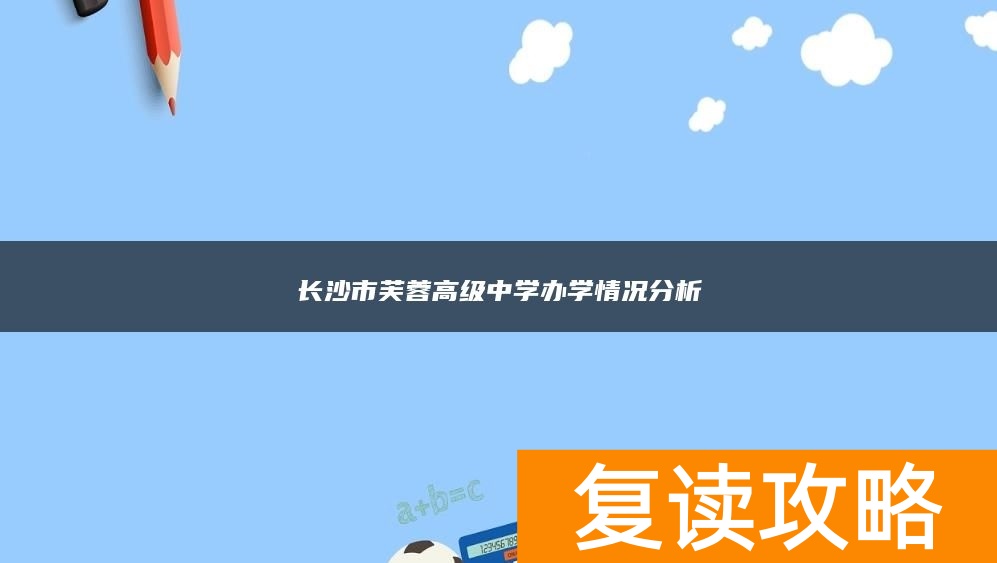 长沙市芙蓉高级中学办学情况分析
