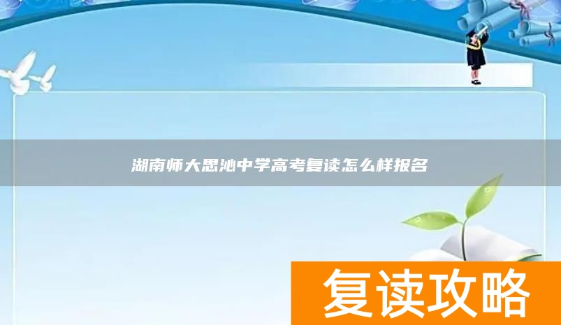 湖南师大思沁中学高考复读怎么样报名