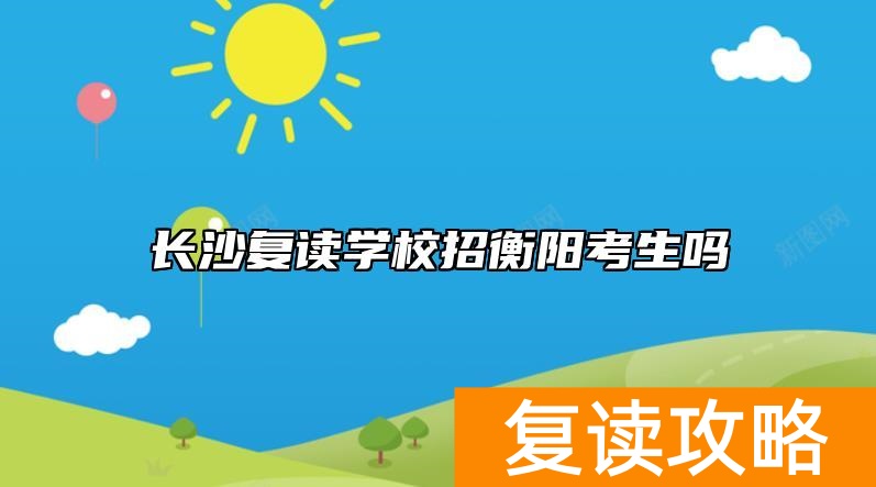 长沙复读学校招衡阳考生吗