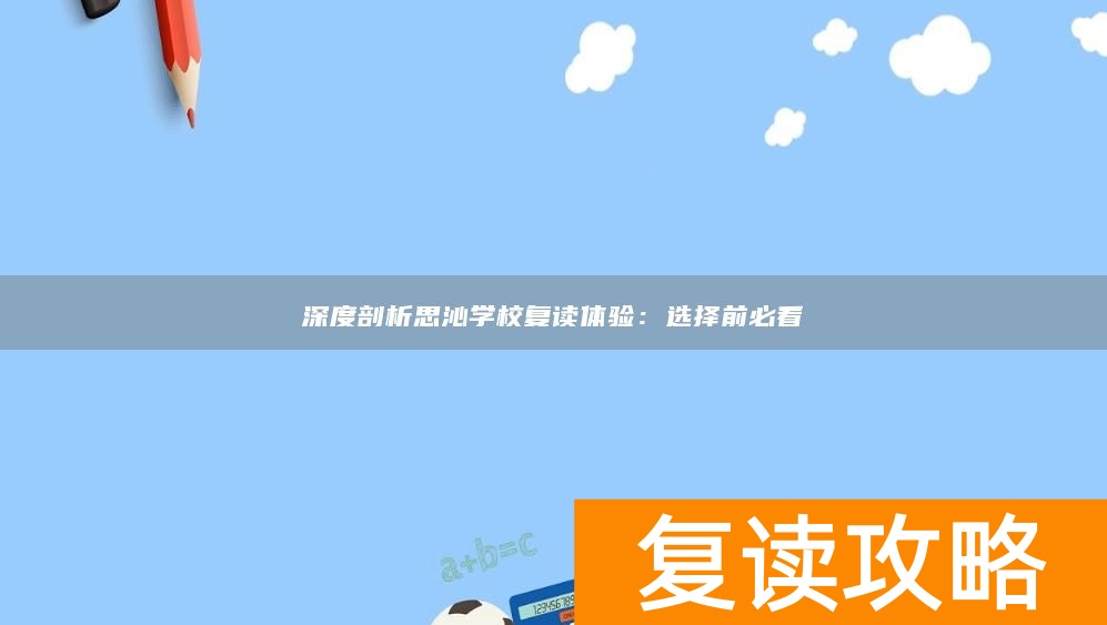 深度剖析思沁学校复读体验：选择前必看