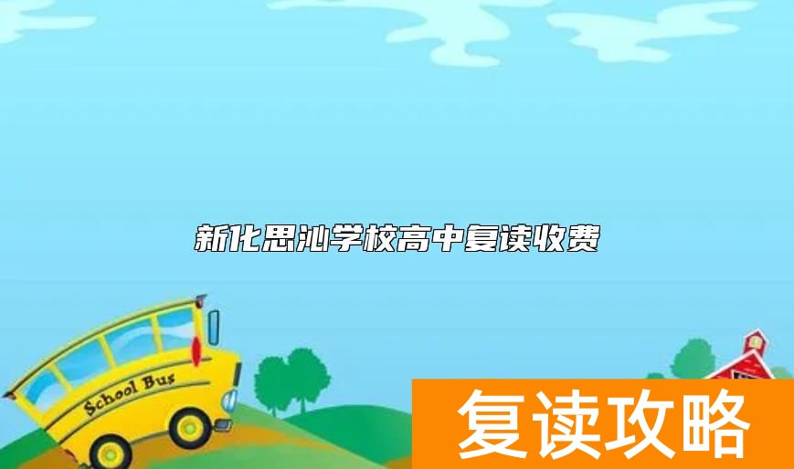新化思沁学校高中复读收费