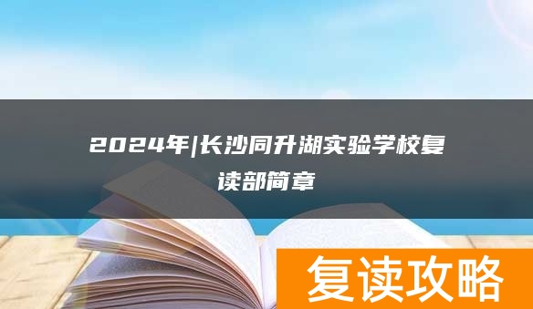 2024年|长沙同升湖实验学校复读部简章