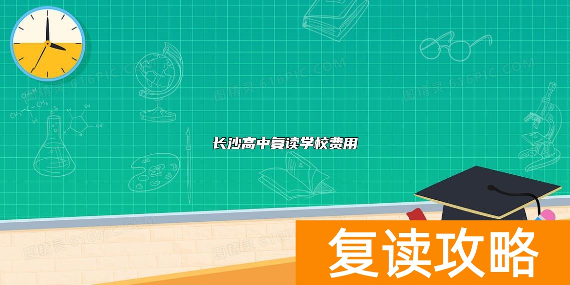 长沙高中复读学校费用