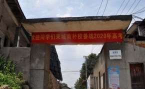 慈利县城南高考补习学校｜高三复读学校