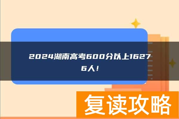 2024湖南高考600分以上16276人！