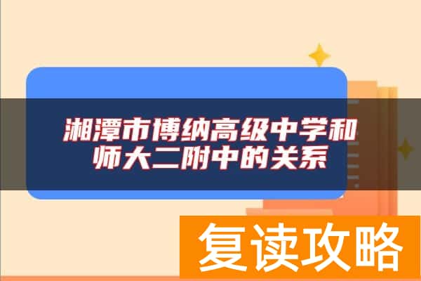 湘潭市博纳高级中学和师大二附中的关系