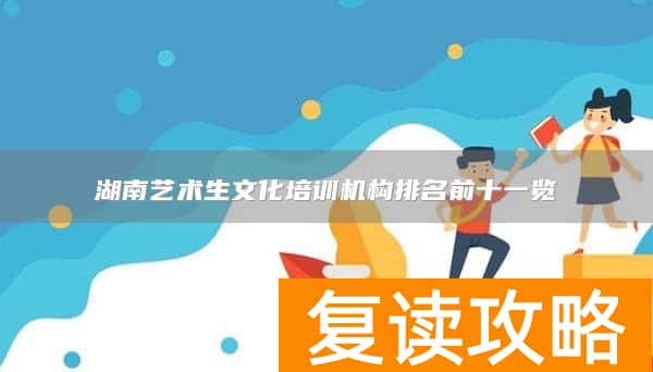 湖南艺术生文化培训机构排名前十一览