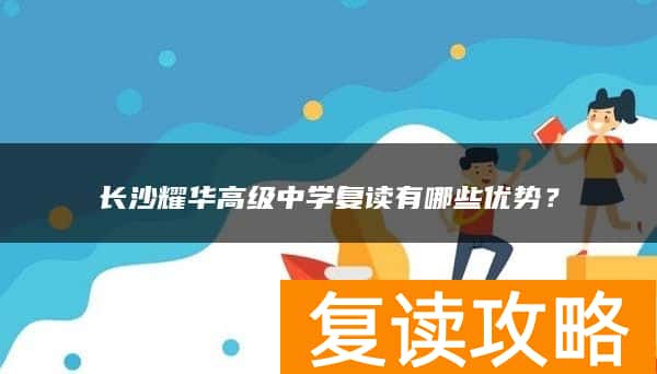 长沙耀华高级中学复读有哪些优势？