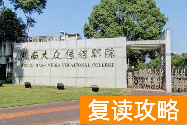 湖南专科院校中的“985”“211”是哪些吗？