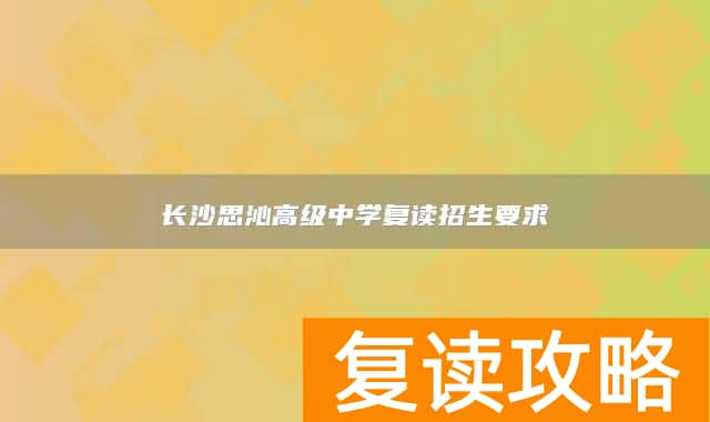 长沙思沁高级中学复读招生要求