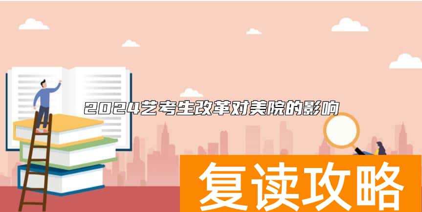 2024艺考生改革对美院的影响