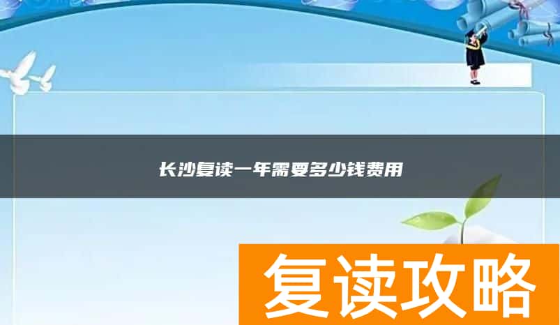 长沙复读一年需要多少钱费用