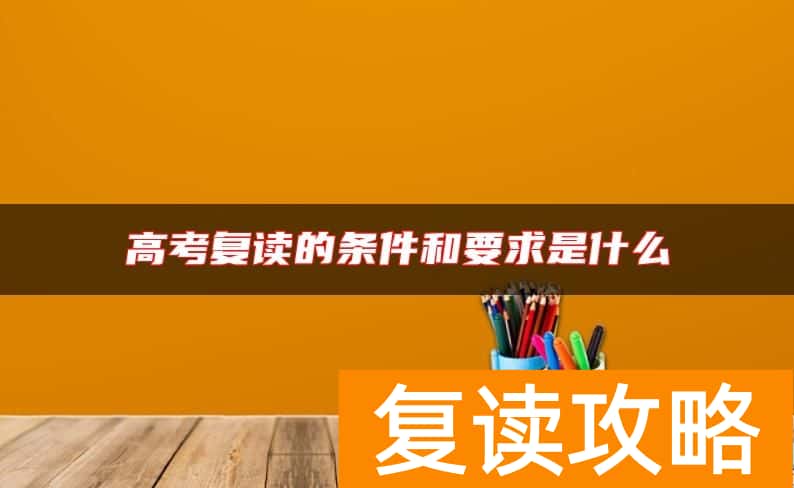 高考复读的条件和要求是什么