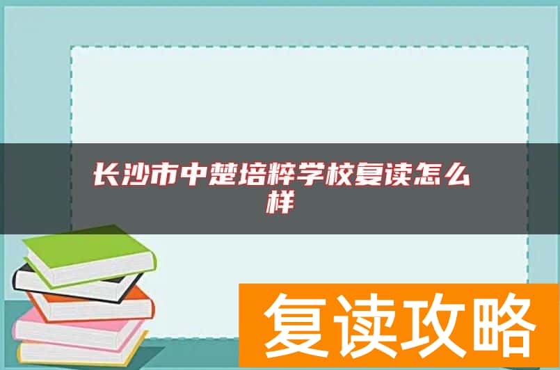 长沙市中楚培粹学校复读怎么样