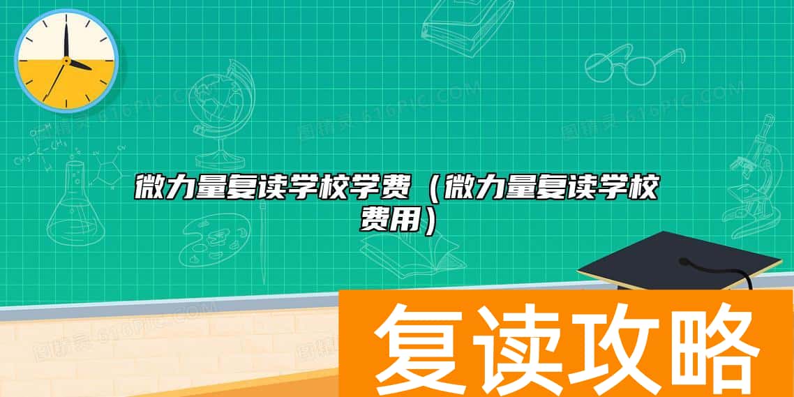 微力量复读学校学费（微力量复读学校费用）