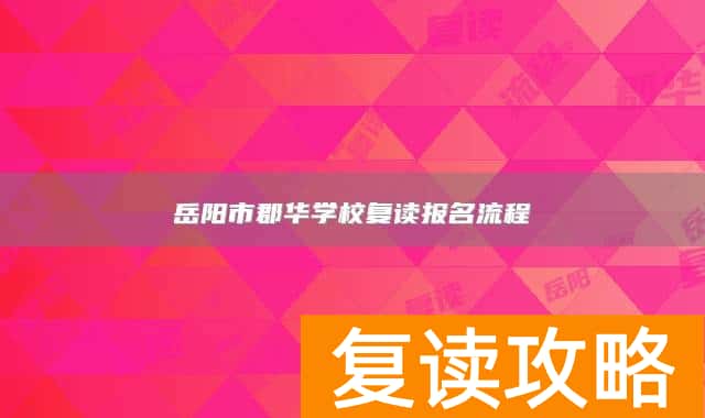 岳阳市郡华学校复读报名流程