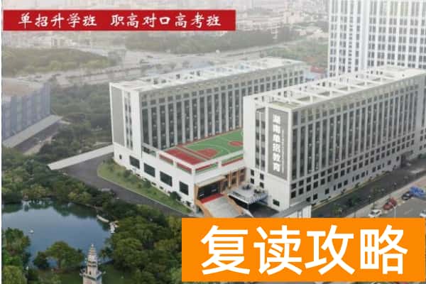 2026湖南单招复读班(定向培训)首选推荐湖南单招教育