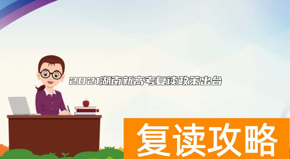 2021湖南新高考复读政策出台