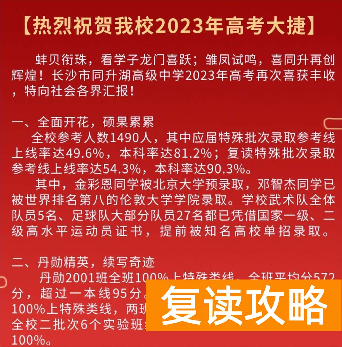 长沙同升湖中学复读成绩怎么样？考清北有几个