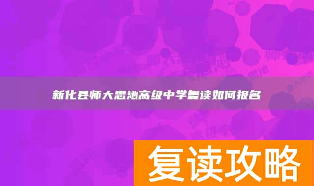 新化县师大思沁高级中学复读如何报名