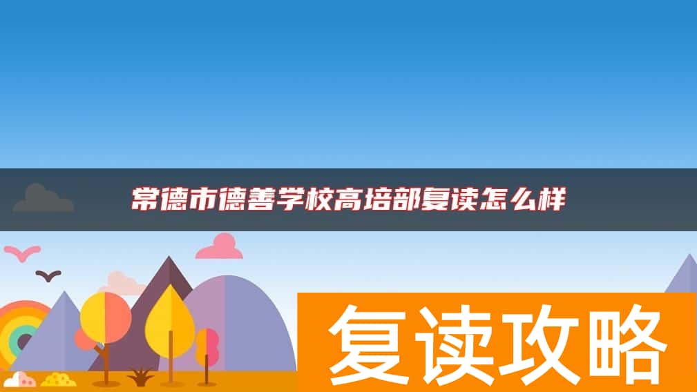 常德市德善学校高培部复读怎么样