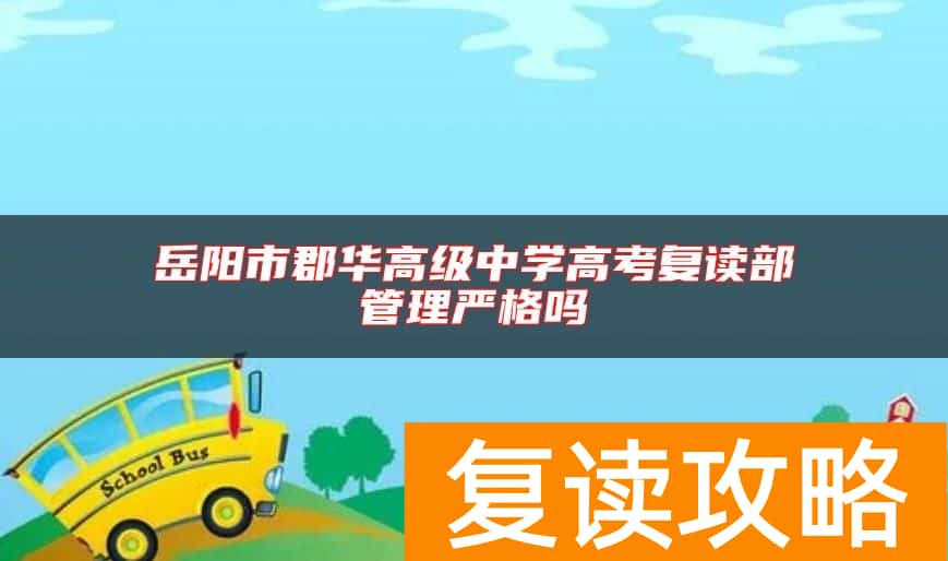 岳阳市郡华高级中学高考复读部管理严格吗