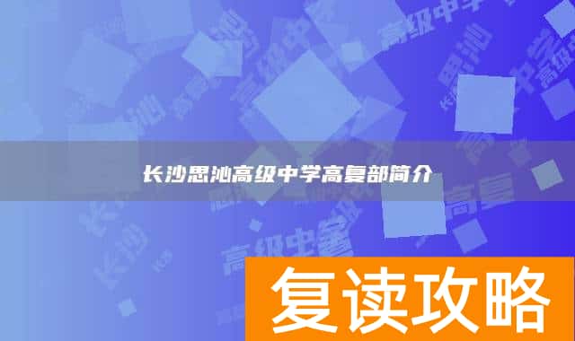 长沙思沁高级中学高复部简介
