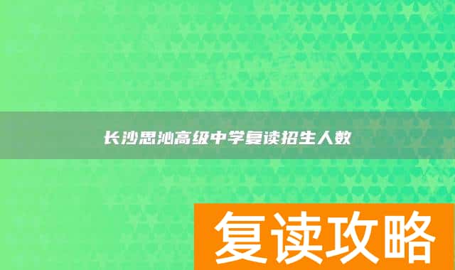 长沙思沁高级中学复读招生人数