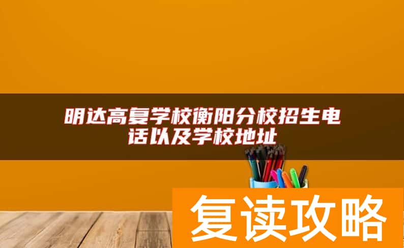明达高复学校衡阳分校招生电话以及学校地址