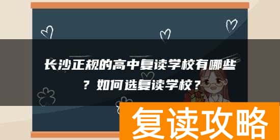 长沙正规的高中复读学校有哪些?如何选复读学校?