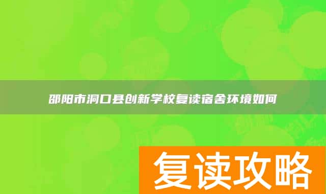 邵阳市洞口县创新学校复读宿舍环境如何