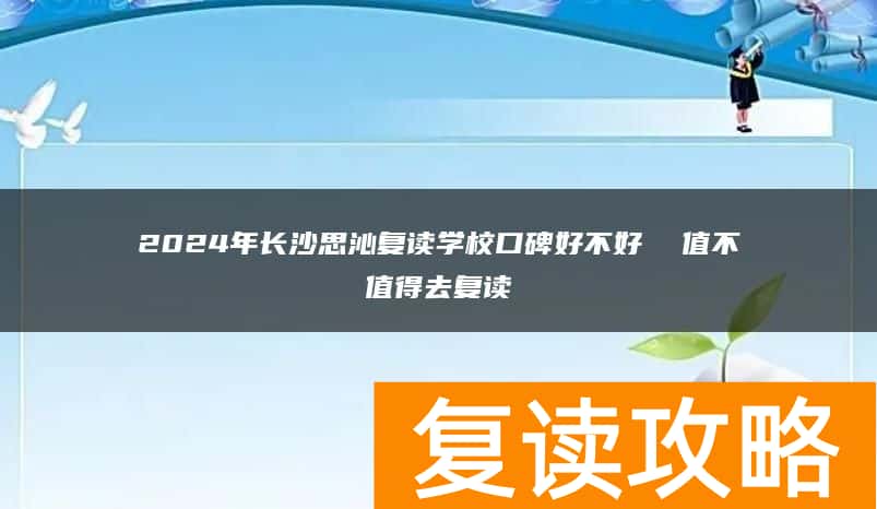 2024年长沙思沁复读学校口碑好不好  值不值得去复读
