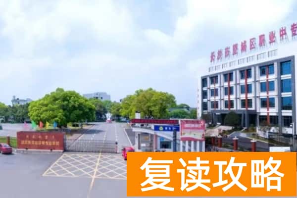 重点中专和普通高中哪个好？