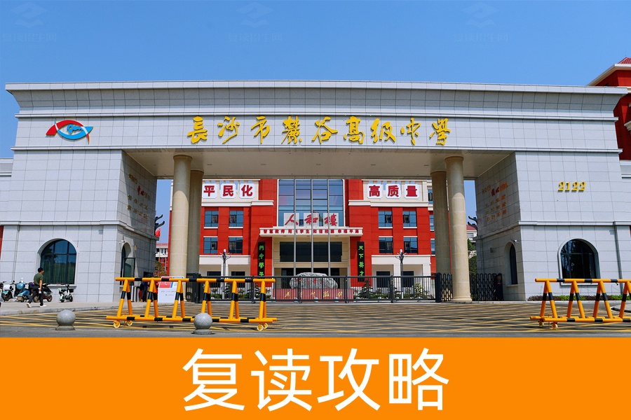 长沙市高考复读去哪读好?麓谷高复值得选择