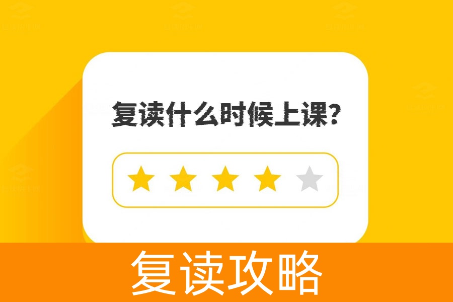 复读什么时候上课？这里有你需要知道的一切！