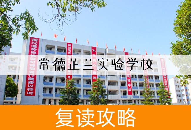 2025常德芷兰实验学校高考复读招生简章