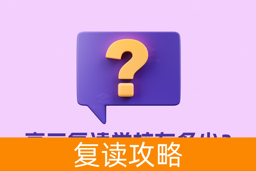 高三复读学校有多少?快速找到适合你的复读学校